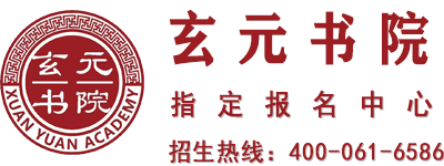 玄元书院课程专栏