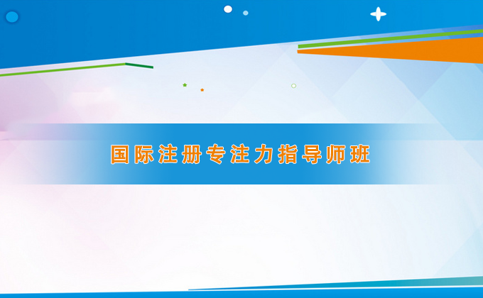 国际注册专注力指导师班