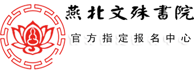燕北文殊书院