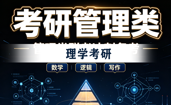 本栏原首页使用的考研管理类课程横幅