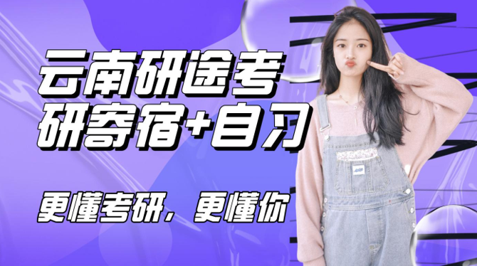 云南研途考研寄宿自习室原课程海报