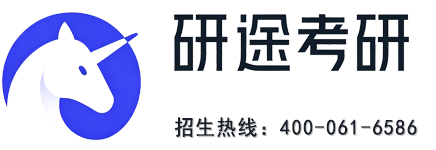 研途考研 · 招生热线400-061-6586