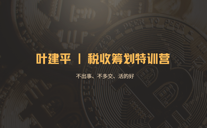 叶建平税收筹划特训营原宣传图