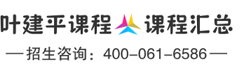叶建平课程