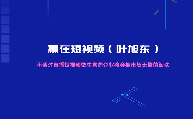 赢在短视频叶旭东课程原宣传图