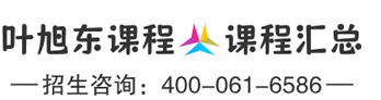 叶旭东课程