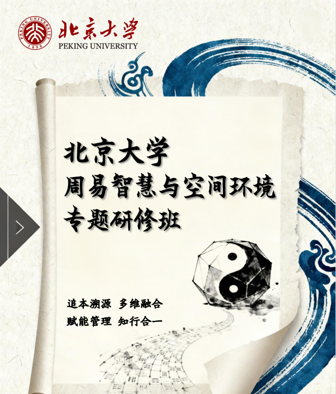 北京大学周易智慧与空间环境专题研修班