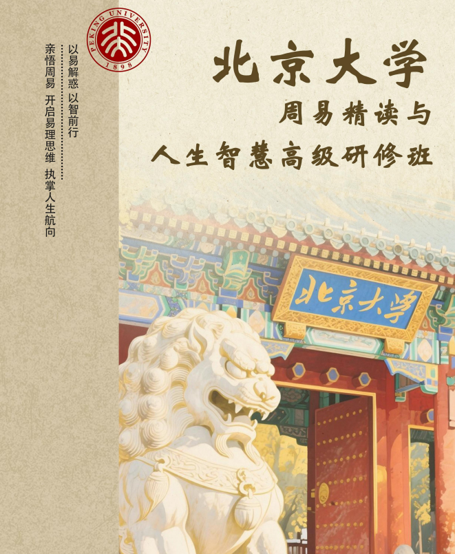 北京大学周易精读与人生智慧高级研修班