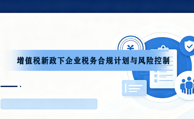 增值税新政下企业税务合规计划与风险控制课程