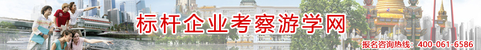 标杆企业考察游学网