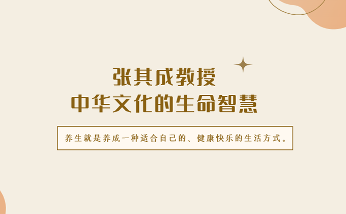 张其成教授中华文化的生命智慧原课程宣传图