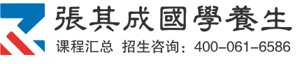 张其成国学养生