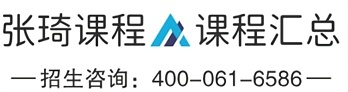 张琦课程专栏
