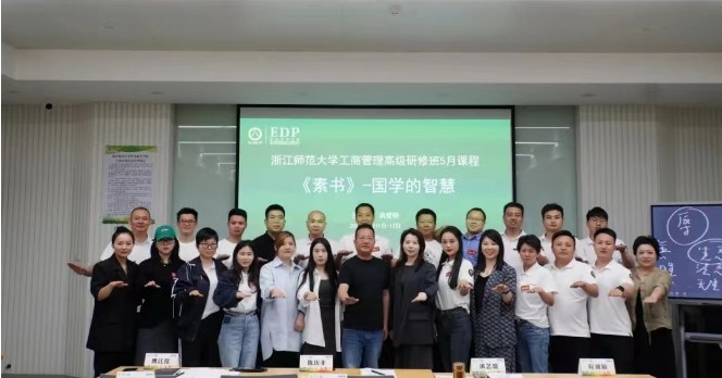 浙江师范大学工商管理高级研修班课堂合影