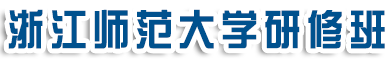 浙江师范大学研修班