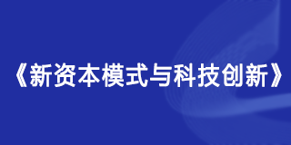 新资本模式与科技创新原课程封面