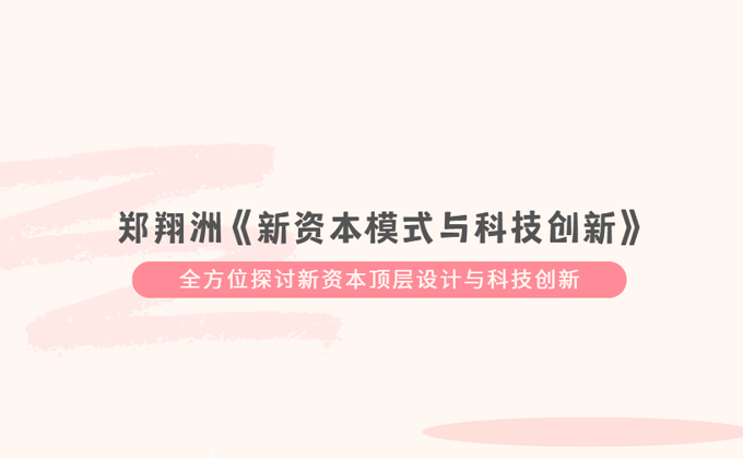 郑翔洲新资本模式与科技创新课程原宣传图