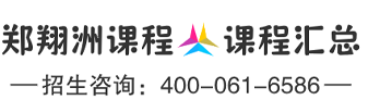 郑翔洲课程