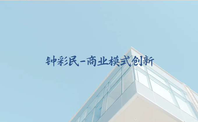钟彩民商业模式创新原课程宣传配图