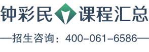 钟彩民课程