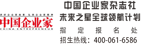 中国企业家杂志社 · 招生热线400-061-6586