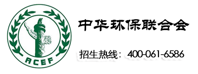 中华环保联合会 · 招生热线400-061-6586