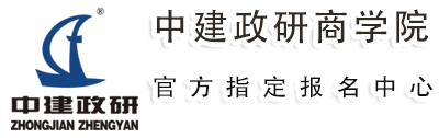 中建政研商学院