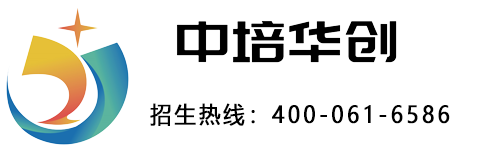 中培华创 · 招生热线400-061-6586