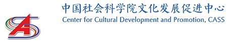 中国社会科学院文化发展促进中心