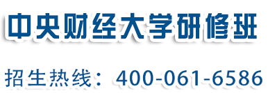 中央财经大学研修班