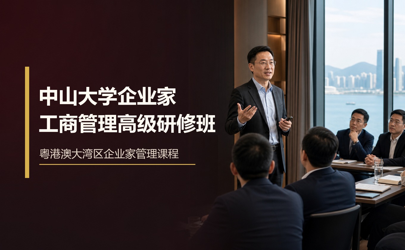中山大学企业家工商管理高级研修班
