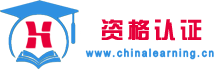 资格认证培训