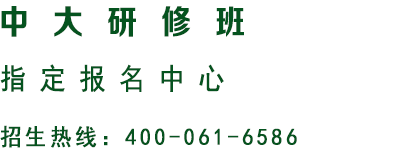 中山大学研修班 · 招生热线400-061-6586