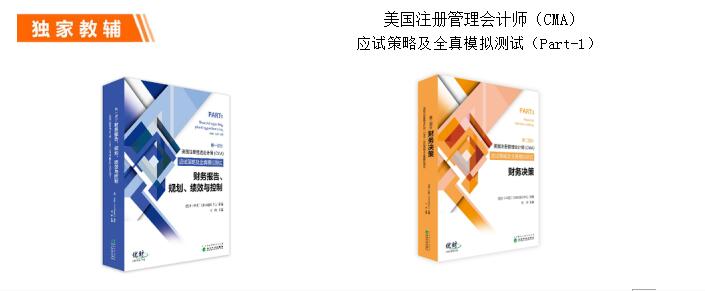 美国注册管理会计师CMA网络班