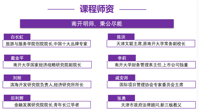 南开大学新型企业家高级研修班
