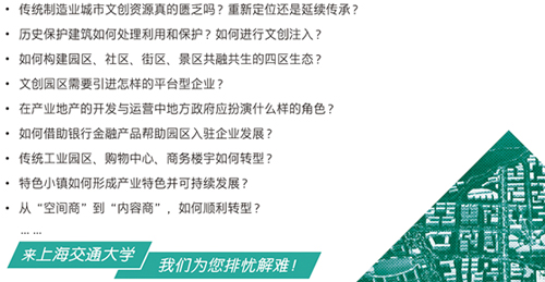 上海交通大学文创之产业地产全案高级研修班