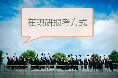 想要报考山东大学在职研究生都有哪些方式？