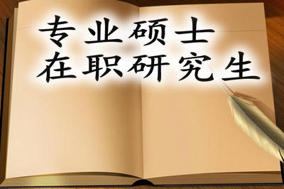 报考北京邮电大学在职研究生需要哪些条件？