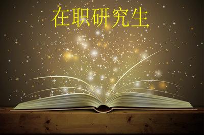 美国马里兰大学在职研究生的报考条件高吗？
