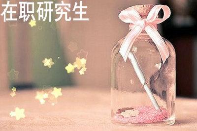 读人大在职研究生可以获得什么证书？