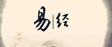 易经财富实战班带给你的人生感悟！