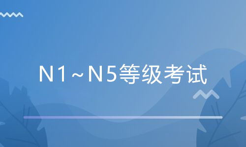 日语N1~N5等级考试的学习目标是什么？