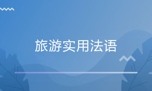 学习旅游实用法语的目的是什么？