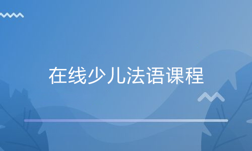 在线少儿法语课程有有什么优势？