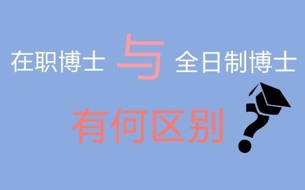 在职博士与普通博士的区别是什么？
