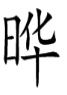 左边一个日右边一个华念什么？【说文解字】