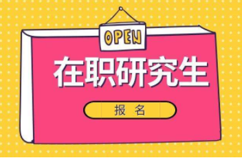 攻读武汉工程大学在职研究生注意事项有哪些？
