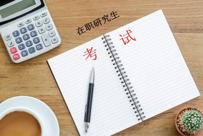 在职攻读湖北师范大学研究生很难吗？