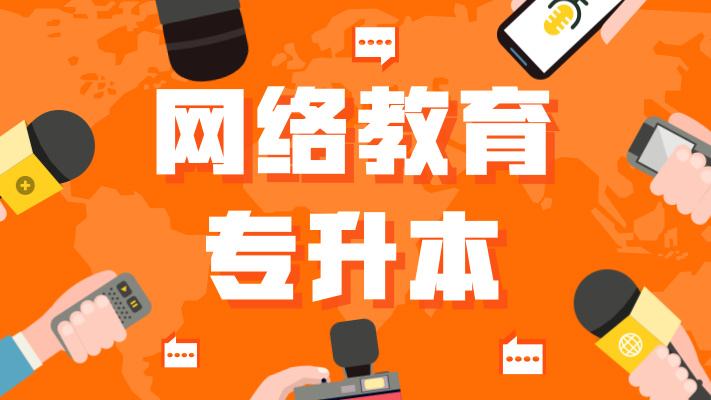 为什么要参加网络教育?网络教育的用途有哪些?