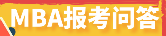 MBA报考常见的问题有哪些？